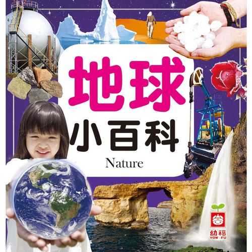 地球小百科(全新小百科 正方形)