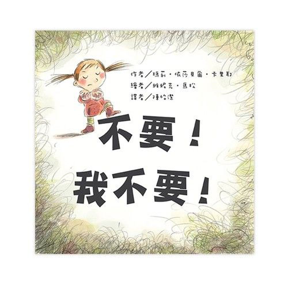 孩子情緒管理繪本-不要!我不要!-精裝