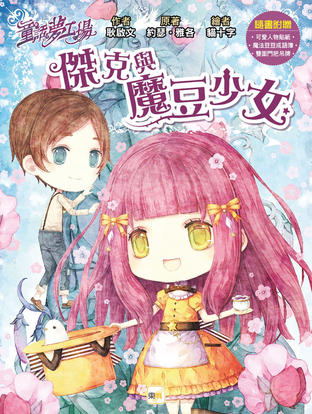 傑克與魔豆少女-童話夢工場(隨書附贈:貼紙、門把吊牌、成語簿)