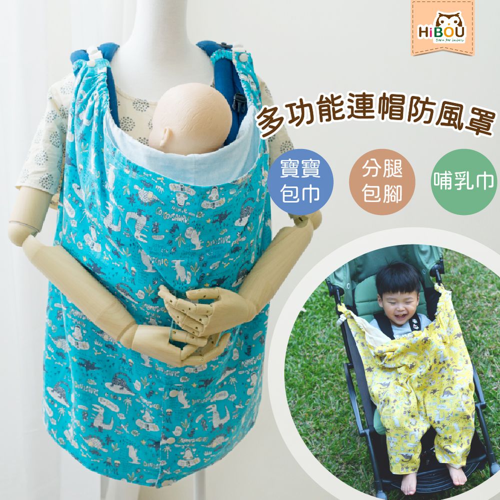 喜福HiBOU - 從小用到大和歌山多功能雙面連帽防風被(披肩)嬰兒防風罩-包巾哺乳巾蓋毯、純棉雙面皆可用-最愛小恐龍-藍