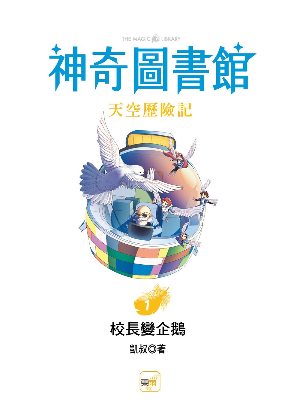 【神奇圖書館】天空歷險記(1)校長變企鵝（中高年級知識讀本）