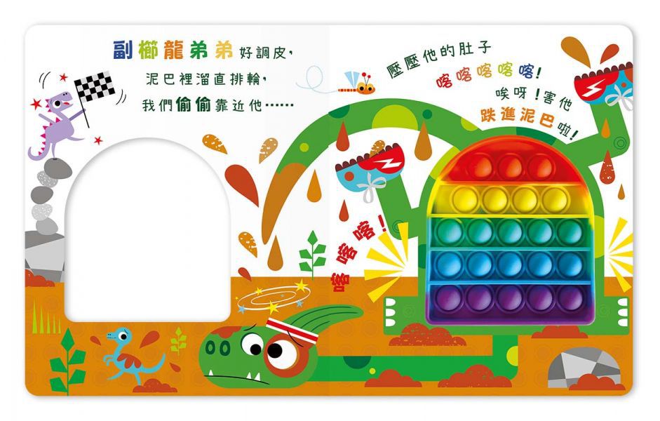 Never pop! 恐龍愛搞怪