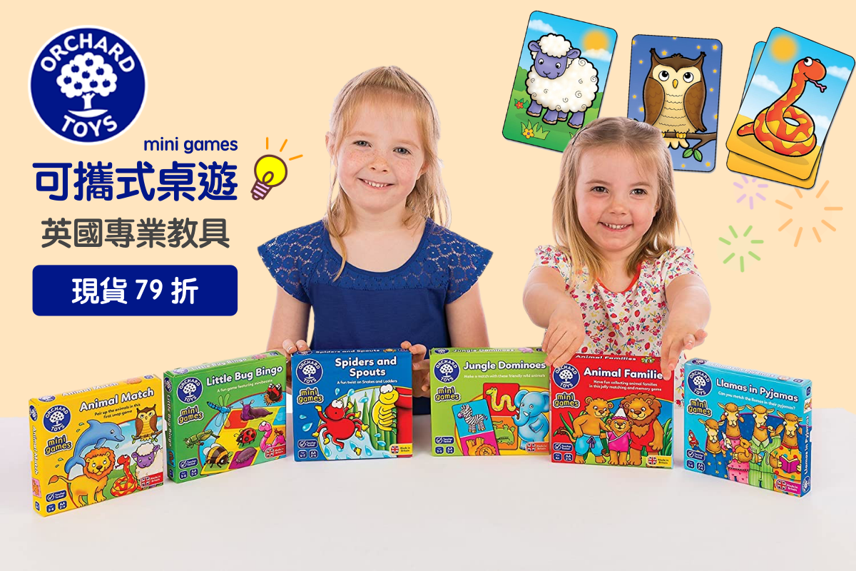 英國熱銷教具【Orchard toys】幼兒桌遊、教育拼圖，3歲就可玩！