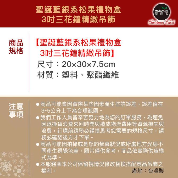 MODACore 摩達客 - 摩達客-台製聖誕藍銀系松果禮物盒3吋三花鐘精緻吊飾-台灣設計工藝