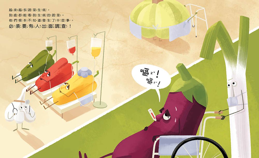 蔬菜生氣了! —我們不要喝汙水!【品格教育繪本：環境污染／食安問題】