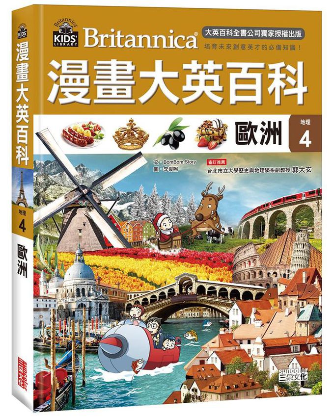 漫畫大英百科 地理 1-5 (5冊合售)-亞洲/ 西亞與大洋洲/ 美洲/ 歐洲/ 非洲