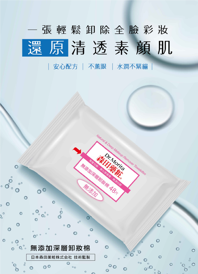 Dr.Morita 森田藥粧 - 無添加深層卸妝棉-48片