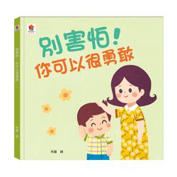 別害怕！你可以很勇敢