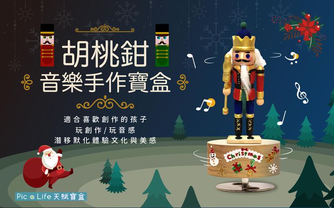 Pic a Life 天賦寶盒 - 聖誕胡桃鉗音樂手作寶盒（款式隨機）