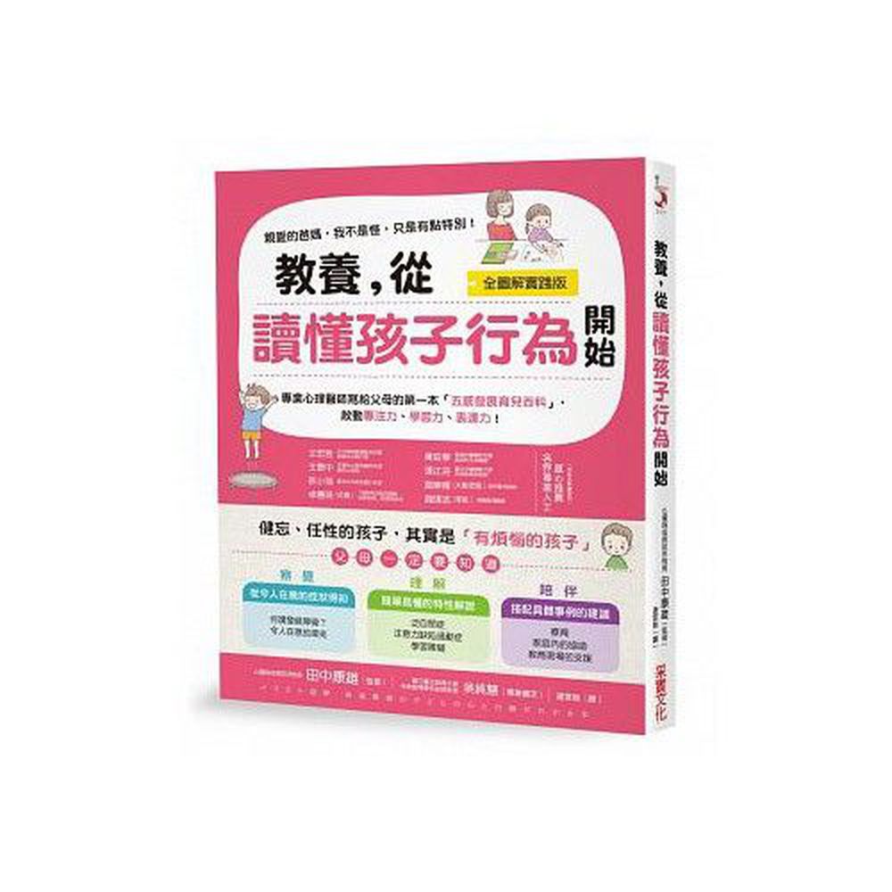 教養,從讀懂孩子行為開始【全圖解】