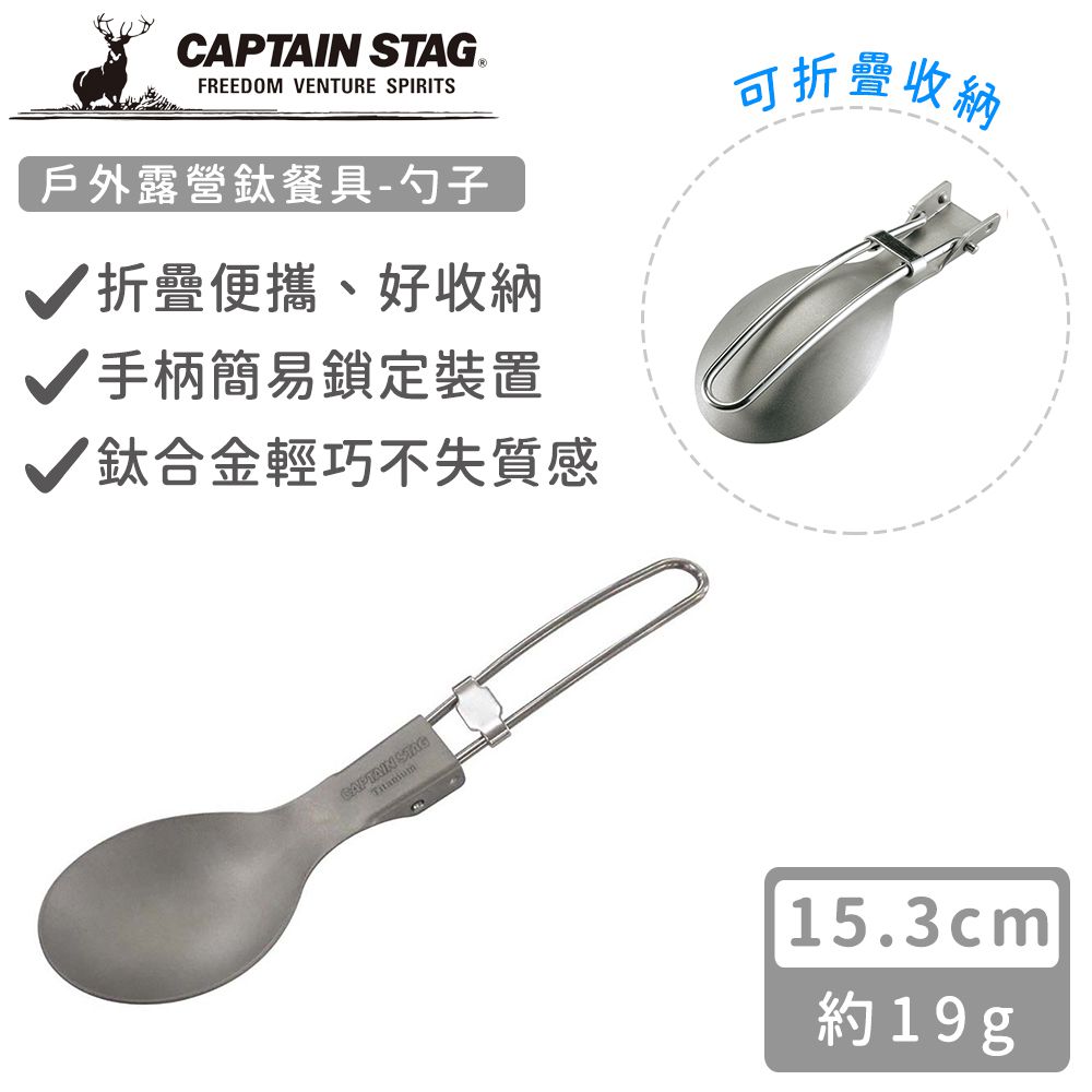 日本CAPTAIN STAG - 戶外露營鈦餐具-勺子