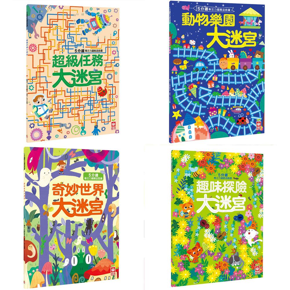 幼福文化 - 【4本合購組】動物樂園大迷宮+奇妙世界大迷宮+趣味探險大迷宮+超級任務大迷宮