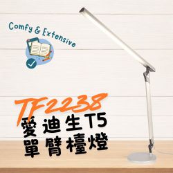 DEXLIGHT 德克斯檯燈 - 台灣製愛迪生T5單臂檯燈-初代復刻版-TF2238/ TF-2238 (座夾兩用)