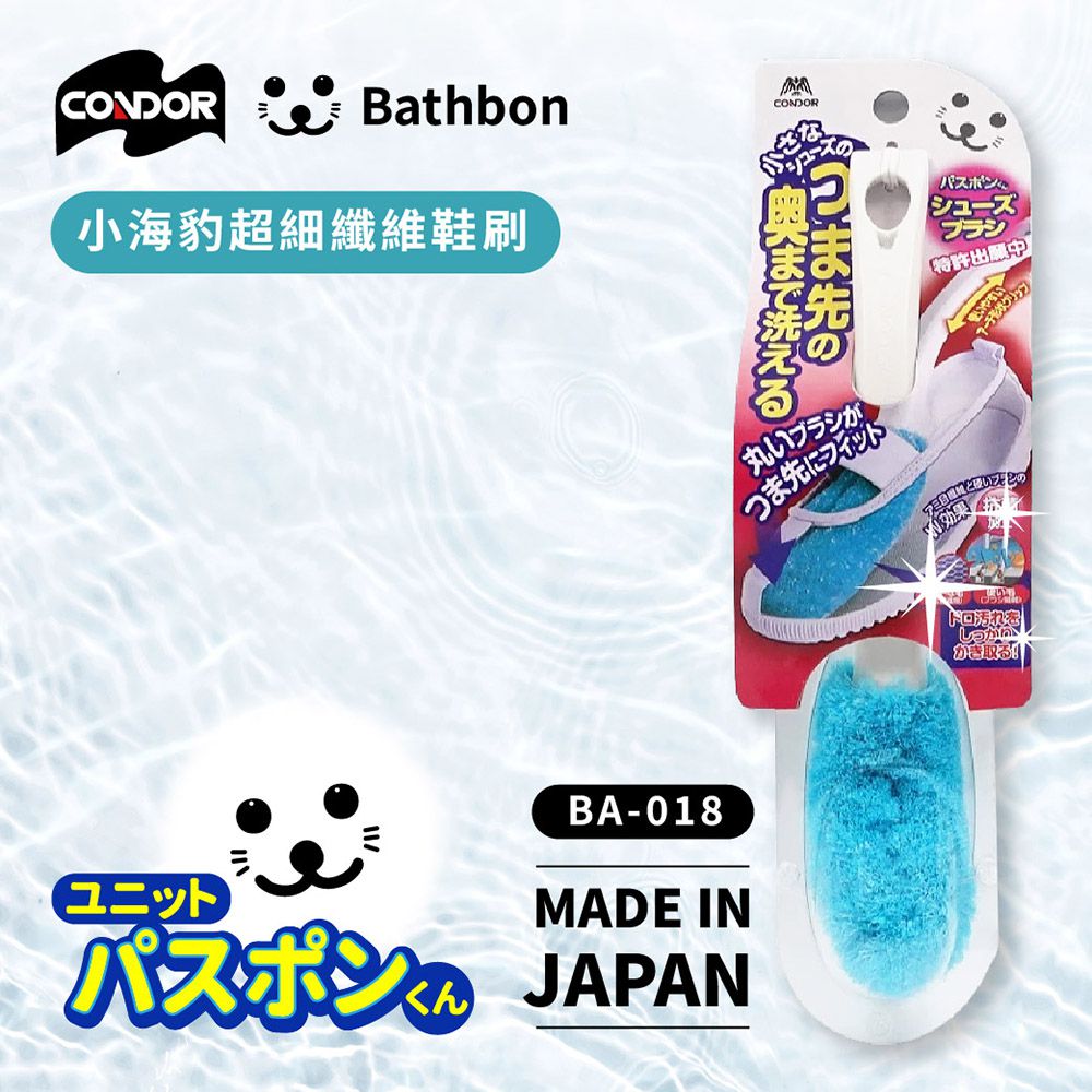 小海豹 超細纖維鞋刷 BA-018