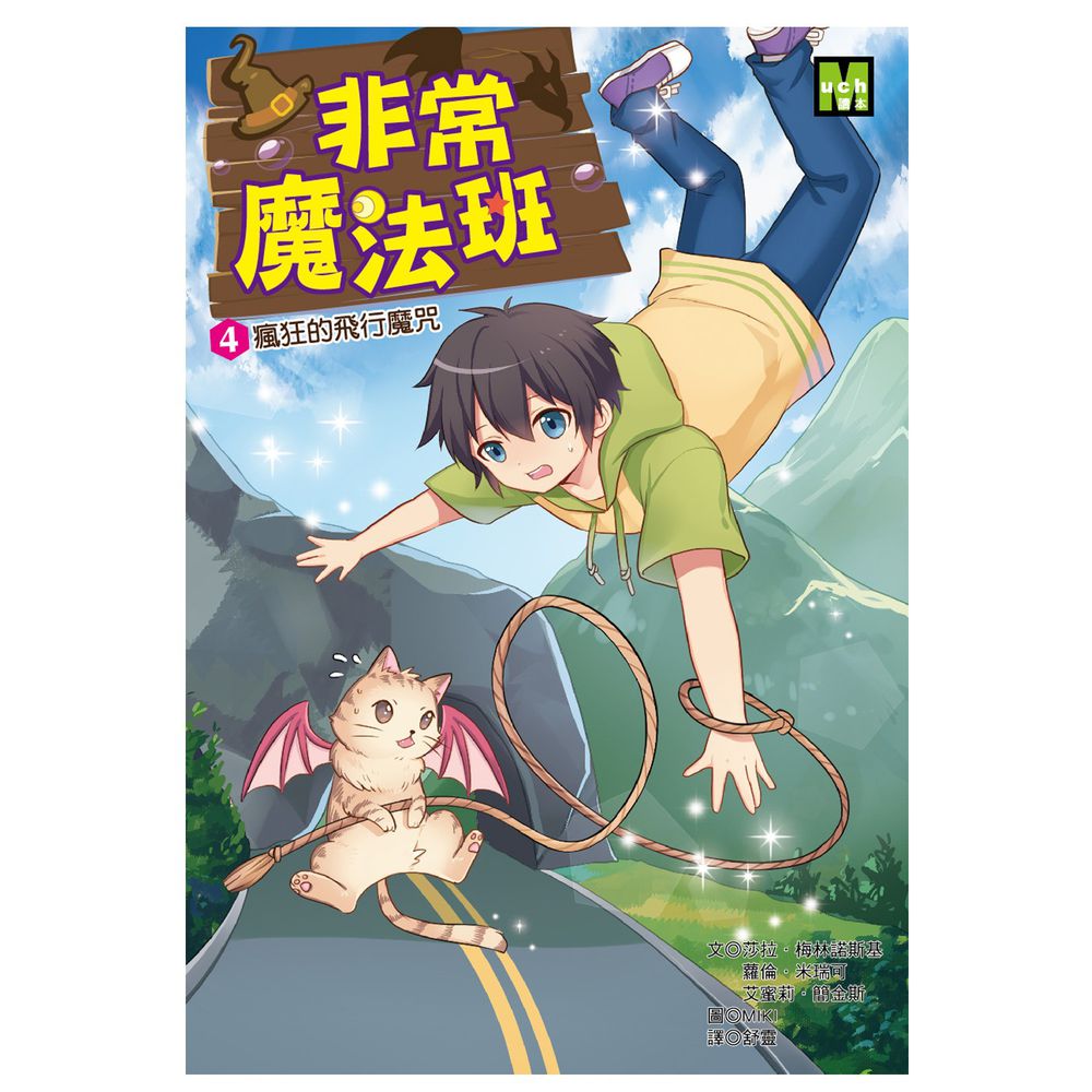 非常魔法班4-瘋狂的飛行魔咒-8-12歲