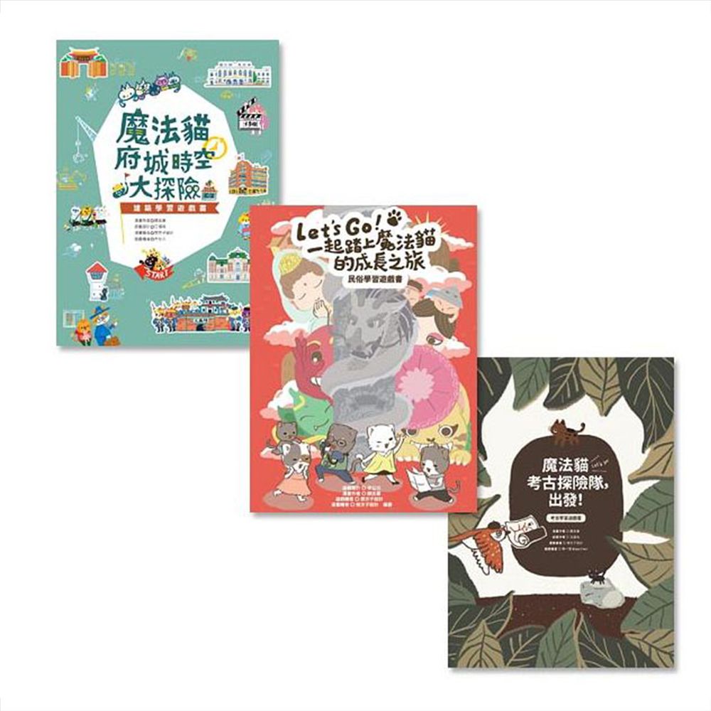 走!跟著魔法貓玩台南 (三書組)