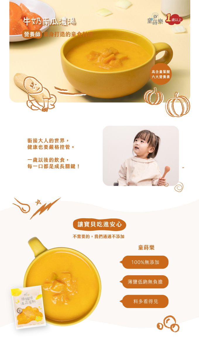 童蒔樂 - 嬰幼兒副食品（寶寶高湯）｜牛奶南瓜濃湯（單包裝）-1份/包