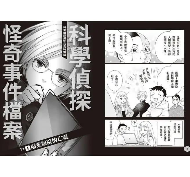 科學偵探謎野真實特別篇：科學偵探怪奇事件檔案1-廢棄醫院的亡靈-平裝