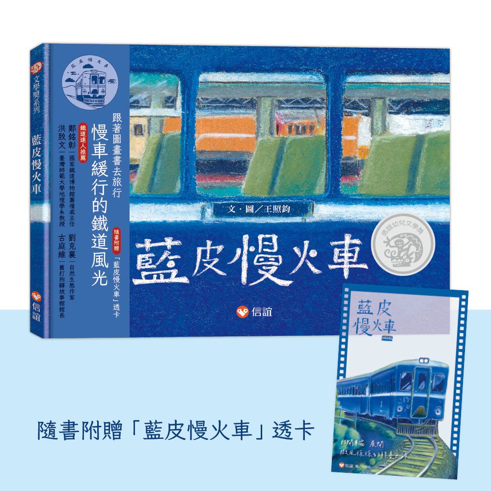 藍皮慢火車(隨書附贈 「藍皮慢火車」透卡)