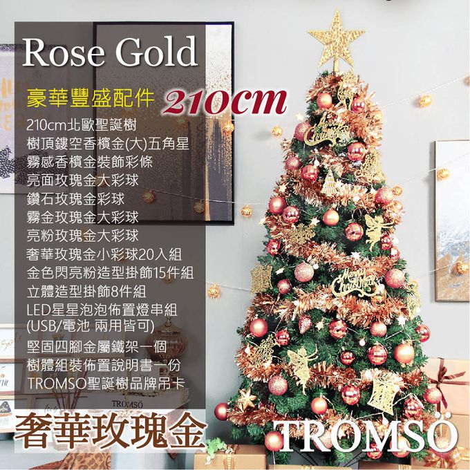 TROMSO - 北歐絕美聖誕樹-奢華玫瑰金 (210cm)
