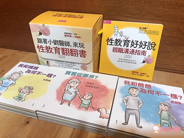 跟著小劉醫師，來玩性教育翻翻書