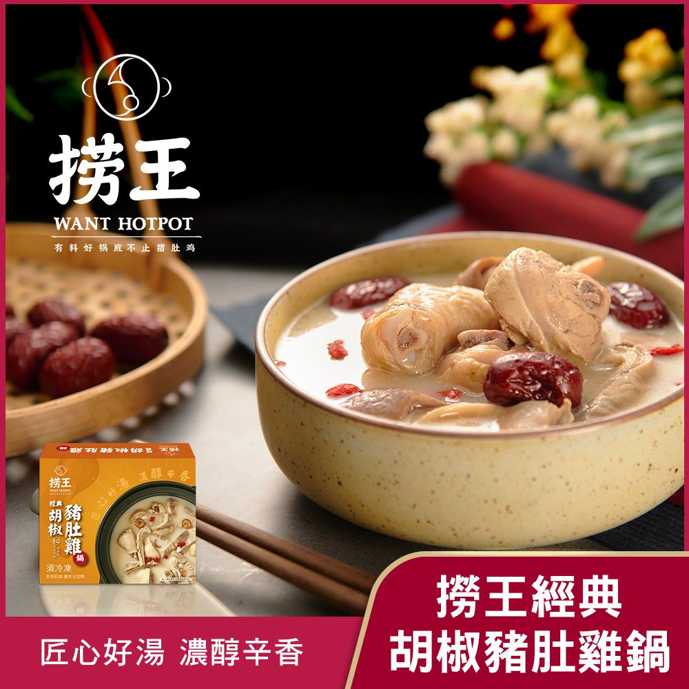 胡椒雙鍋饗宴(經典胡椒豬肚雞鍋+竹蔗羊肉爐)-1100g
