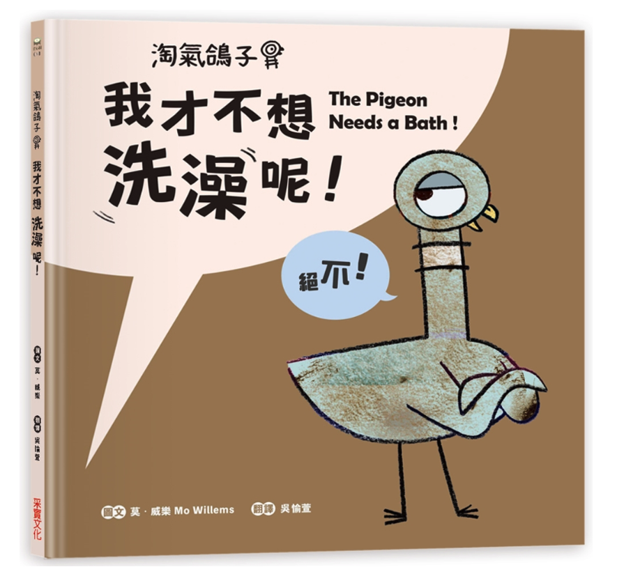 淘氣鴿子：我才不想洗澡呢！