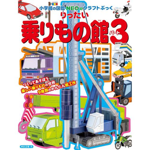 [買1送1]精緻寫實立體摺紙圖鑑-新!恐龍館+交通工具館3