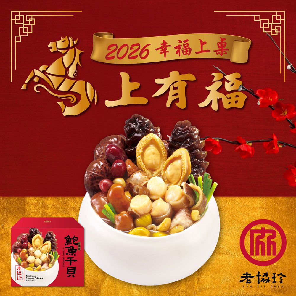 2026鮑魚干貝佛跳牆無附甕LA-3110g固形物1610g