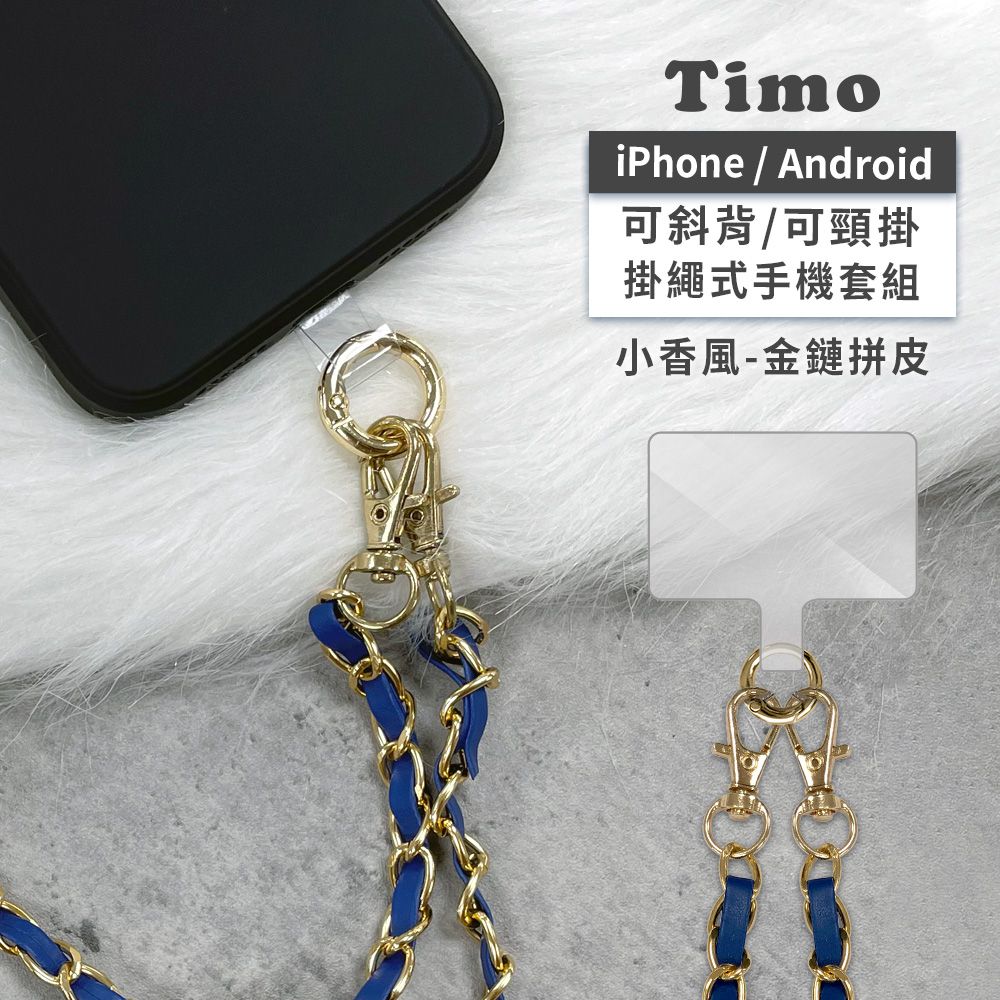 Timo - iPhone/安卓 斜背頸掛手機掛繩背帶組-小香風-金鍊拼皮/小香風藍+金扣夾片