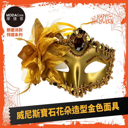 摩達客萬聖★Cosplay派對裝扮變裝★威尼斯寶石花朵造型金色面具