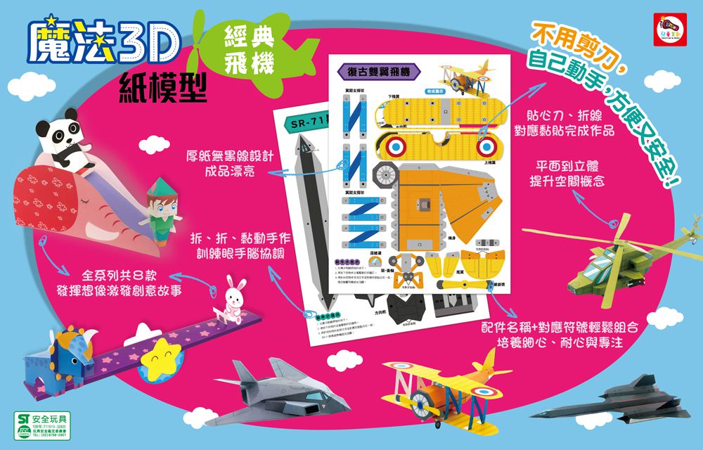 魔法3D紙模型 動手玩出創意腦：可愛動物+甜心公主屋+經典飛機+極速賽車-內含68款造型立體紙模型