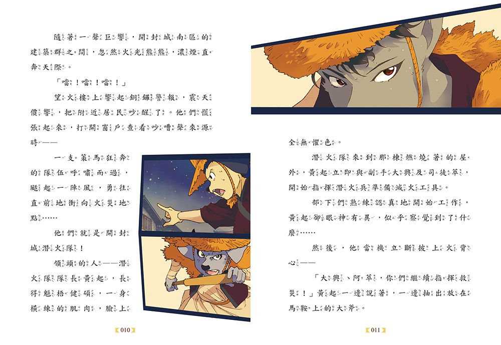 【神探包青天】6：連環火災疑雲（中高年級‧兒童推理小說）