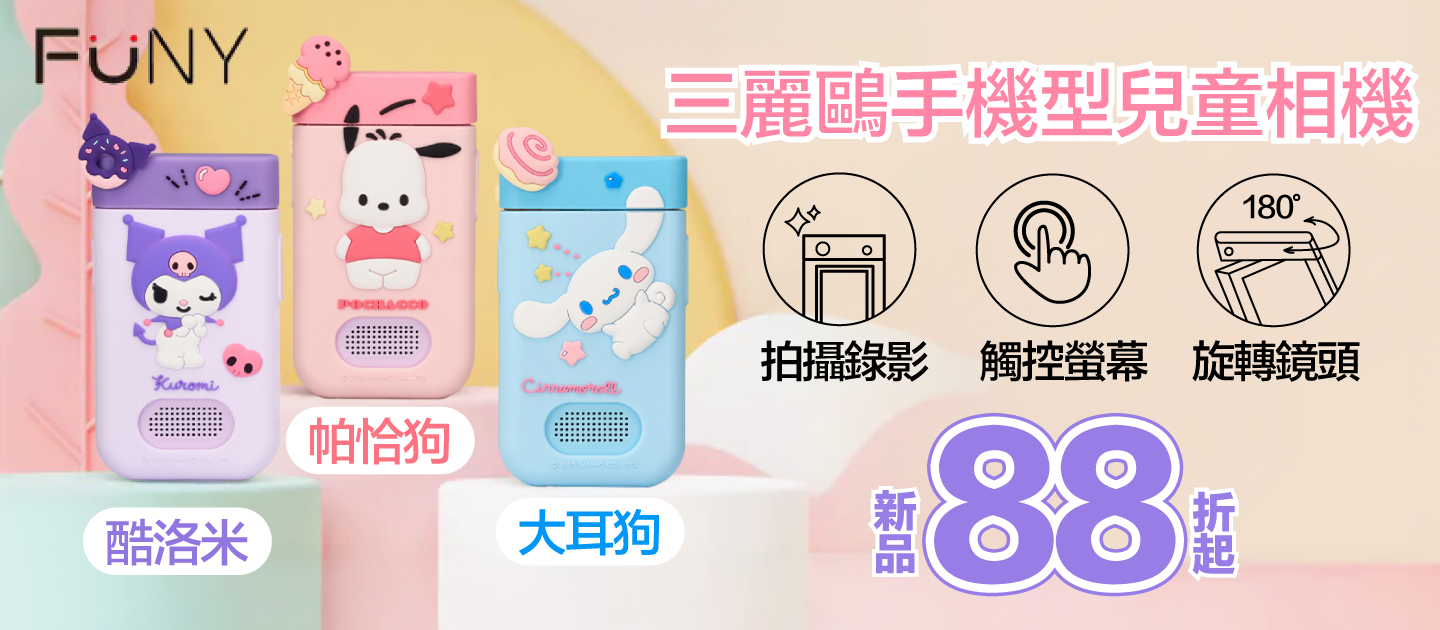三麗鷗相機