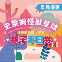GAGA monster - GAGA monster 史萊姆互動展｜早鳥優惠｜親子平日 (親子平日票(預約制，需憑券號官網預約場次))-展期至2025/8/3，逾期失效