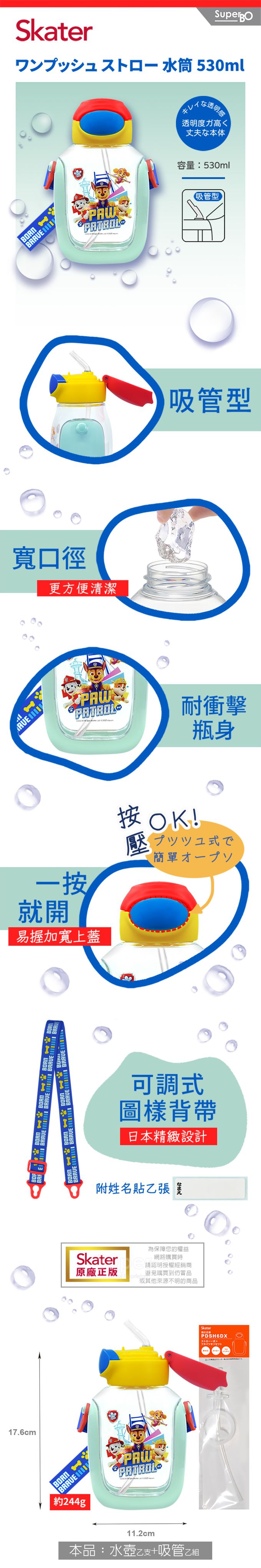 日本 SKATER - 6DX吸管水壺+吸管組-汪汪隊立大功-530ml