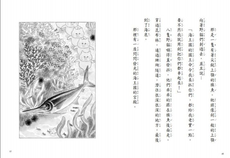 野貓軍團和大海怪