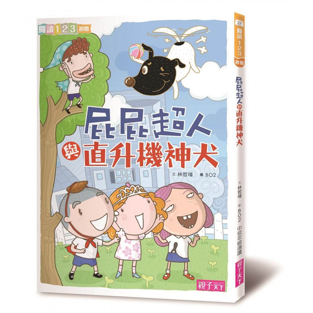 屁屁超人│小學生閱讀開胃好菜-《屁屁超人與直升機神犬 》