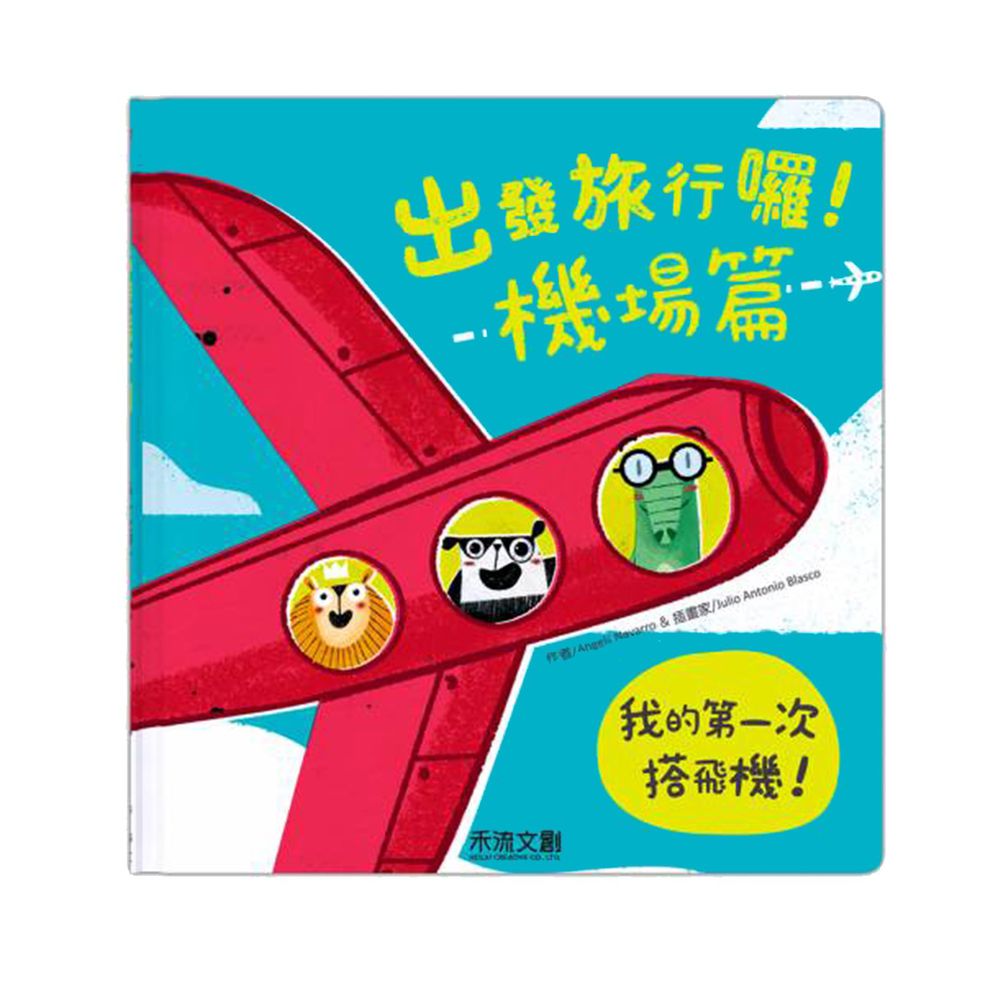 出發旅行囉! 機場篇