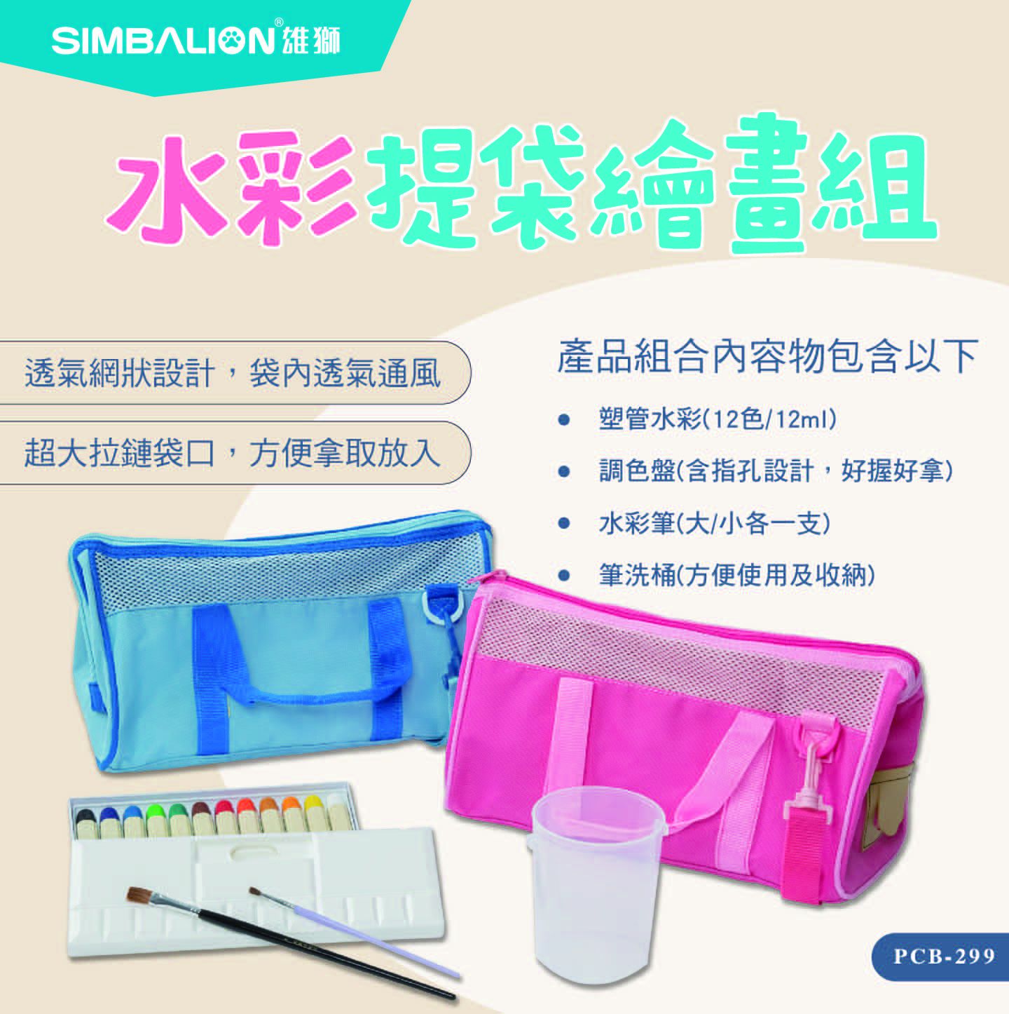雄獅 SIMBALION - 12色水彩手提袋組-手提袋(1個,顏色隨機)+塑管水彩(12色,12ml/色)+調色盤(1個)+水彩筆(大小各1支)+筆洗桶(1個)