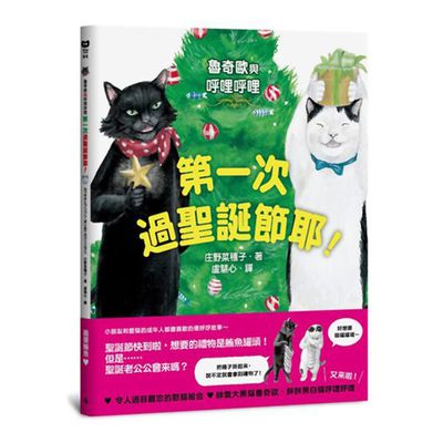 魯奇歐與呼哩呼哩：第一次過聖誕節耶！