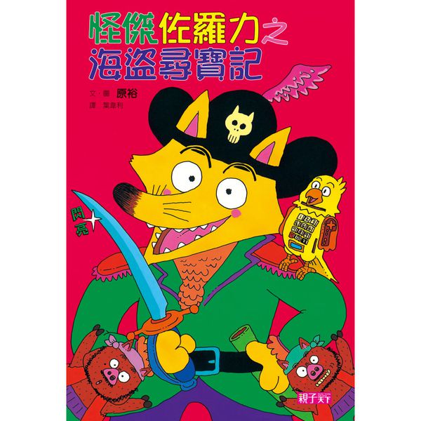 親子天下 - 【怪傑佐羅力】新手入門必備 精裝套書(1-5集)