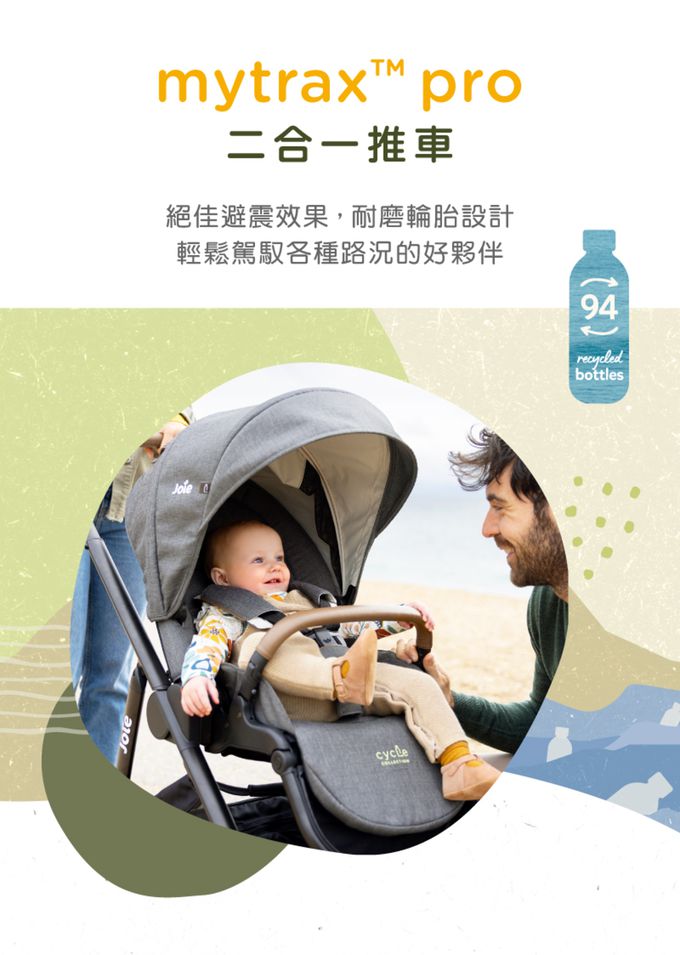 Joie - mytrax™ pro二合一推車