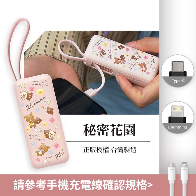 拉拉熊 - Rilakkuma 夾心棒行動電源 自帶充電線-Lightning / Type-C 充電頭-秘密花園(粉)