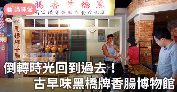 【台南親子旅遊】倒轉時光回到過去,古早味黑橋牌香腸博物館