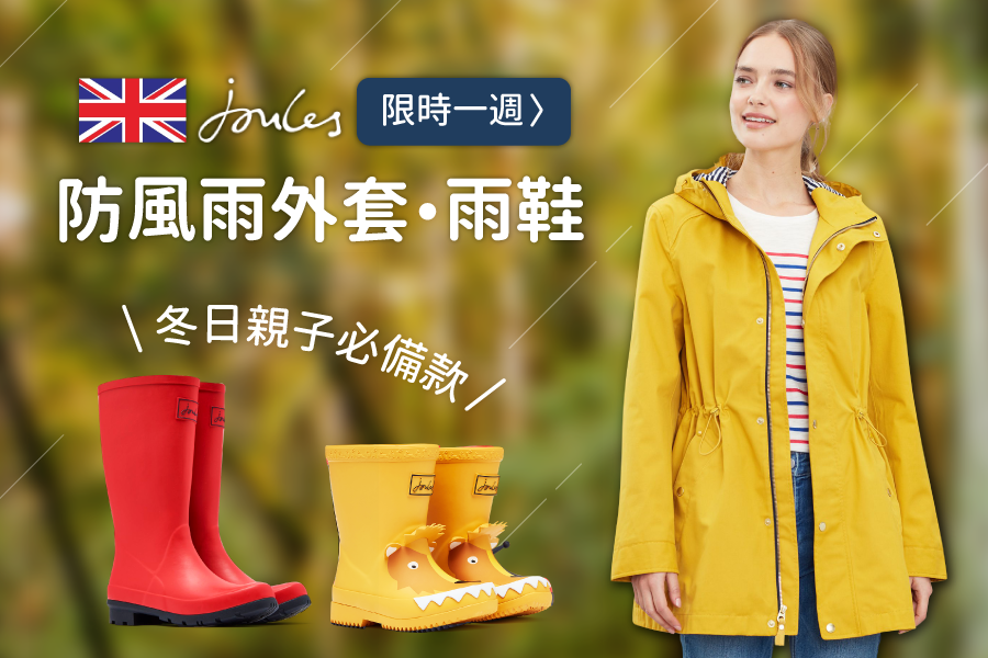 濕冷冬日必備！英國 Joules 時尚雨靴＆兩用外套