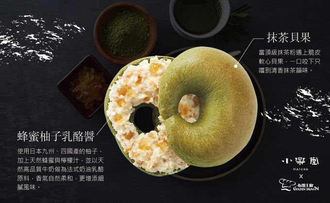 Golden Brown 布朗主廚 - 【小樂堂X布朗主廚獨家聯名】蜂蜜柚子乳酪抹茶貝果