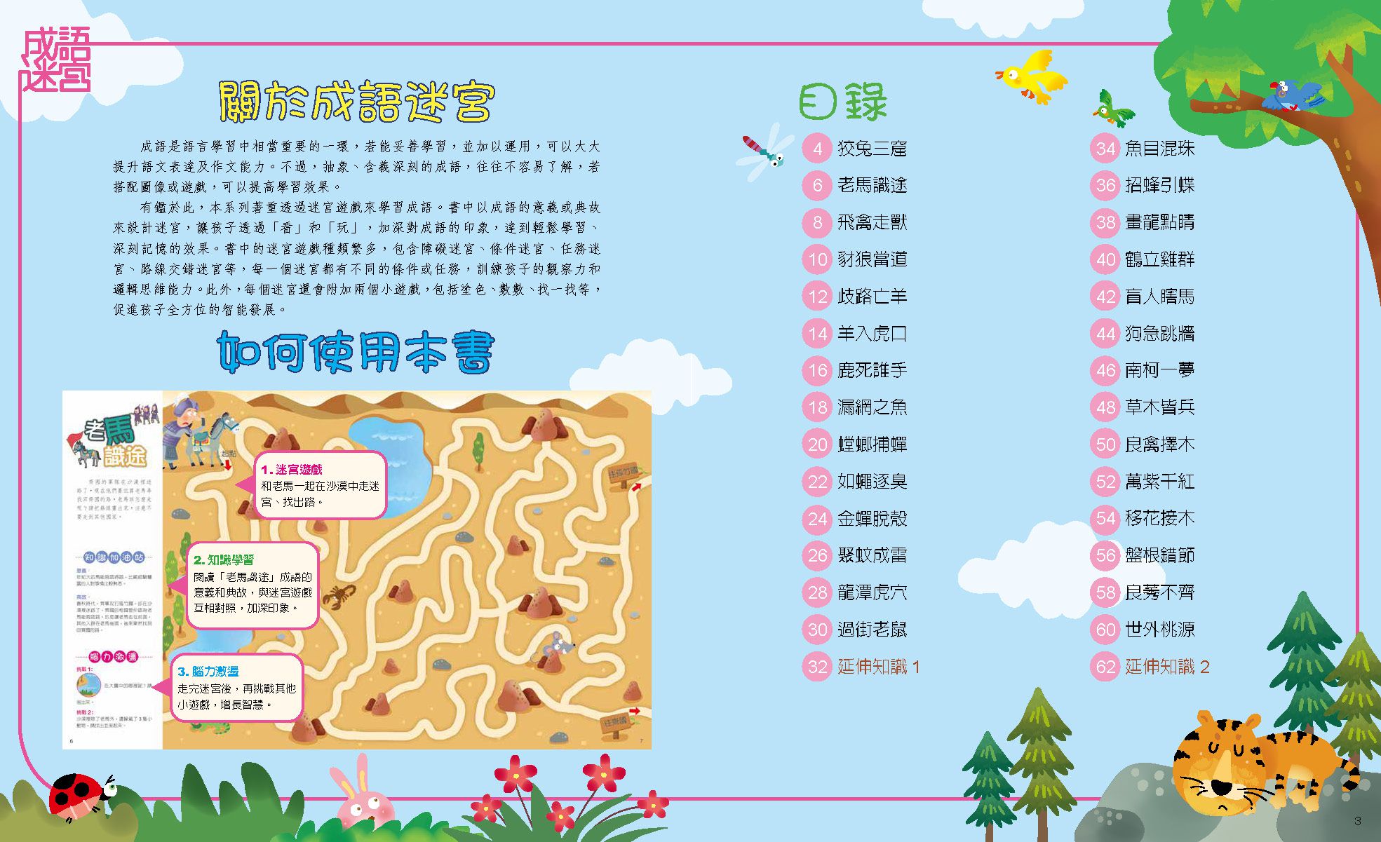 成語迷宮：蟲林鳥獸篇-平裝-全彩 (適合6-10歲)