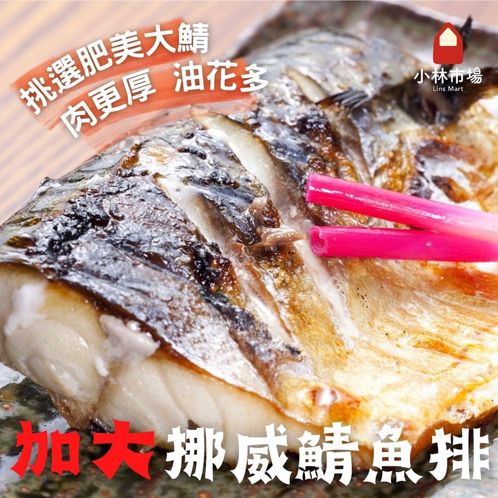 加大挪威鯖魚排(XL)-190克±5%