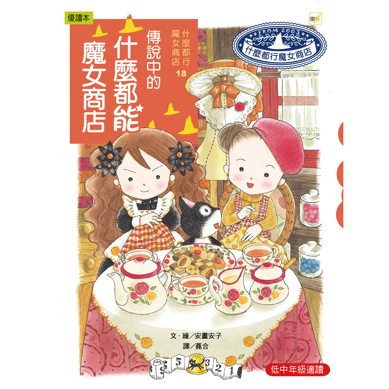 什麼都行魔女商店18-傳說中的什麼都能魔女商店